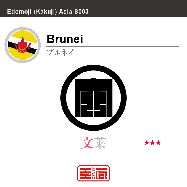 ブルネイ　Brunei　文莱　角字で世界の国名、漢字表記　一文字表記