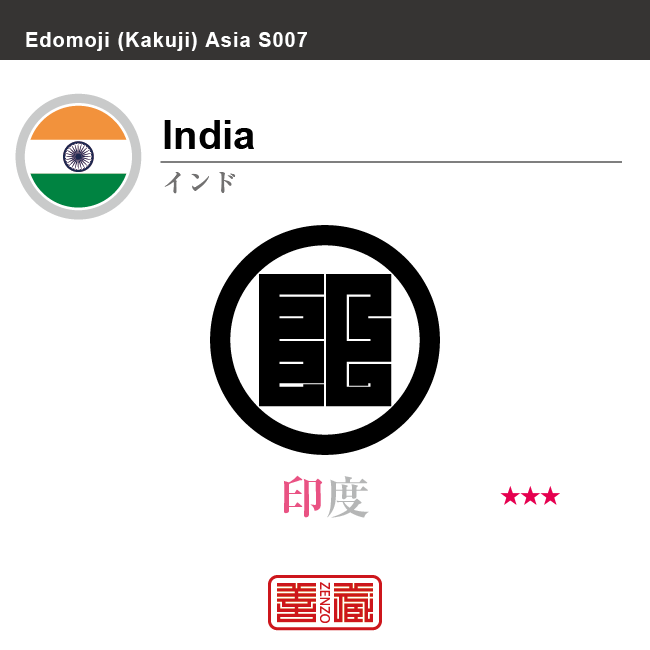 インド　India　印度　角字で世界の国名、漢字表記　一文字表記