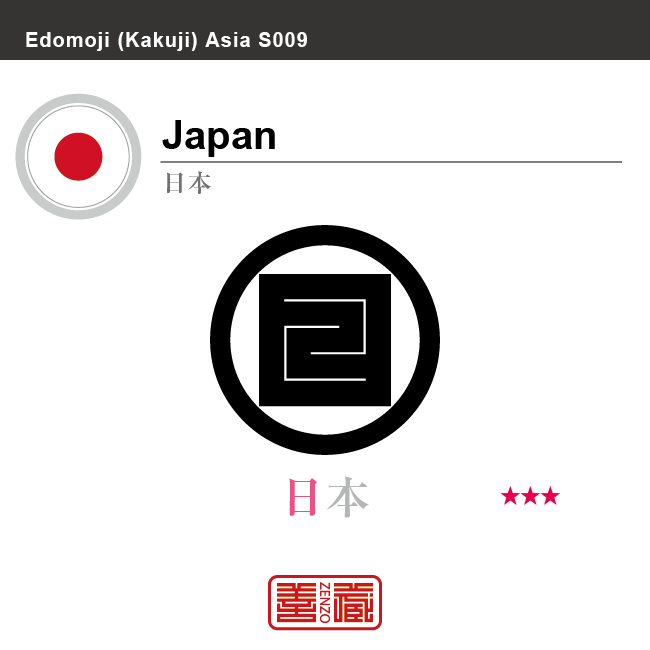 日本　Japan　角字で世界の国名、漢字表記　一文字表記