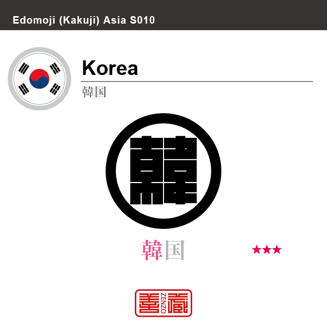 韓国　Korea　角字で世界の国名、漢字表記　一文字表記