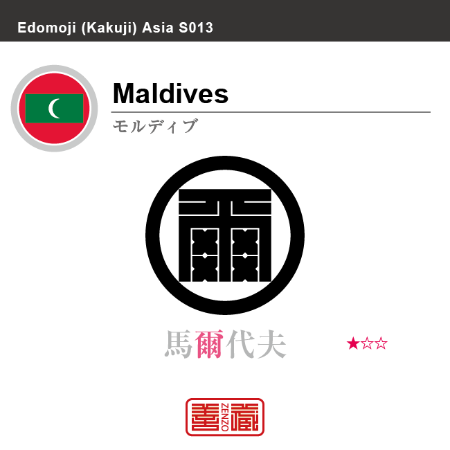 モルディブ　Maldives　馬爾代夫　角字で世界の国名、漢字表記　一文字表記