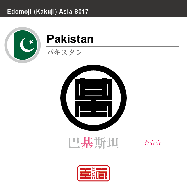 パキスタン　Pakistan　巴基斯坦　角字で世界の国名、漢字表記　一文字表記