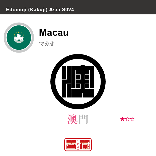 マカオ　Macau　澳門　角字で世界の国名、漢字表記　一文字表記