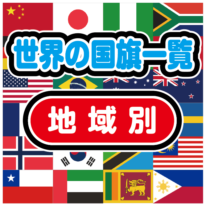 国旗 一覧 世界 【世界の国旗一覧】似ている国旗、個性的な国旗のまとめと問題