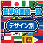 世界の国旗一覧　デザイン別