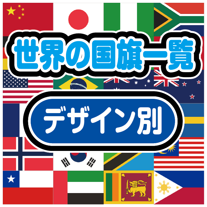 の 国旗 一覧 世界