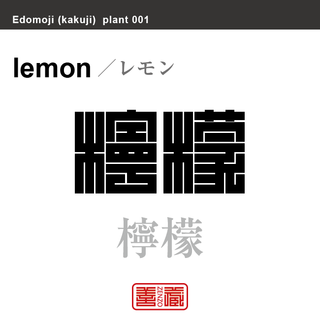 檸檬　レモン　花や植物の名前（漢字表記）を角字で表現してみました。該当する植物についても簡単に解説しています。