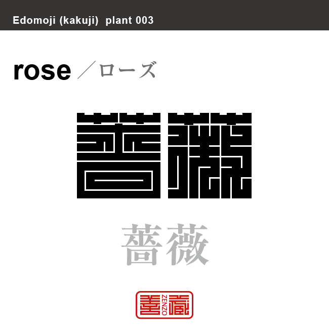 薔薇　バラ　花や植物の名前（漢字表記）を角字で表現してみました。該当する植物についても簡単に解説しています。