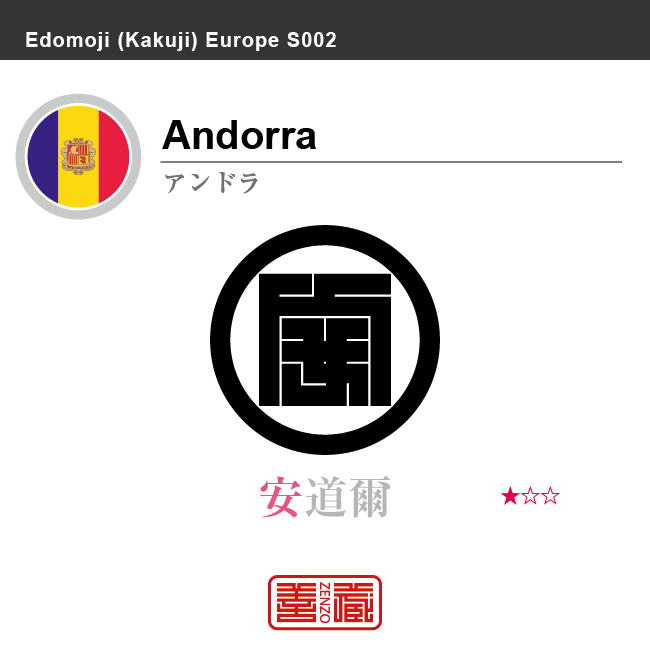 アンドラ Andorra 安道爾 角字で世界の国名 漢字表記 国旗 縦縞旗 国名コード Ad And Zenzo