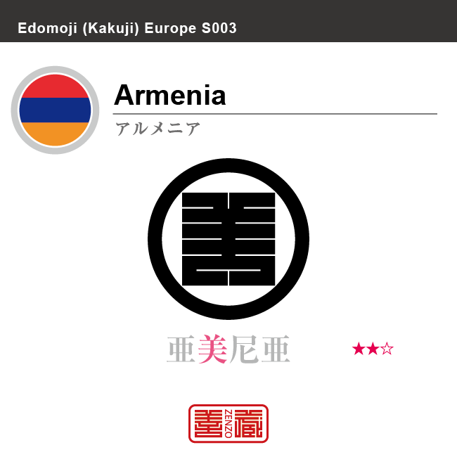 アルメニア　Armenia　亜美尼亜　角字で世界の国名、漢字表記　一文字表記