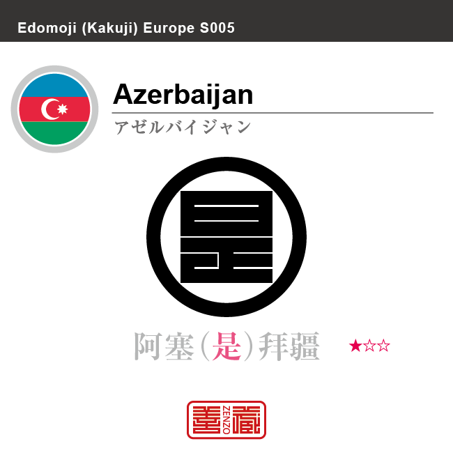 アゼルバイジャン　Azerbaijan　阿塞拜疆　角字で世界の国名、漢字表記　一文字表記