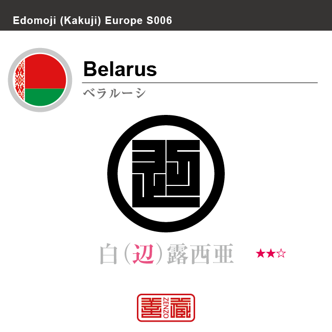 ベラルーシ　Belarus　白露西亜　角字で世界の国名、漢字表記　一文字表記