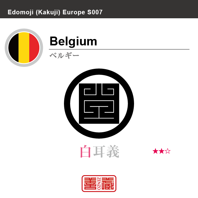 ベルギー　Belgium　白耳義　角字で世界の国名、漢字表記　一文字表記