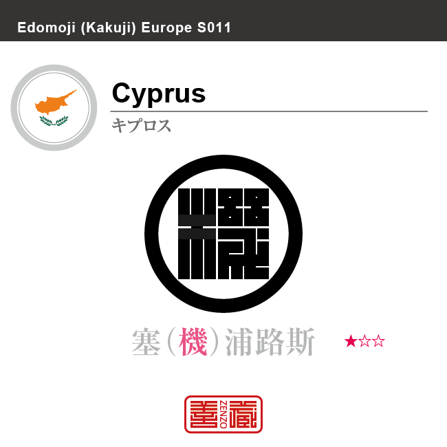 キプロス　Cyprus　塞浦路斯　角字で世界の国名、漢字表記　一文字表記