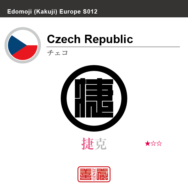 チェコ　Czech Republic　捷克　角字で世界の国名、漢字表記　一文字表記