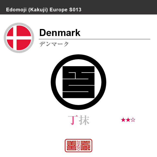 デンマーク　Denmark　丁抹　角字で世界の国名、漢字表記　一文字表記