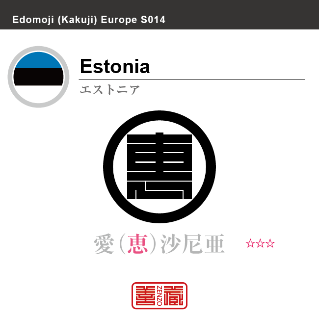 エストニア　Estonia　愛沙尼亜　角字で世界の国名、漢字表記　一文字表記