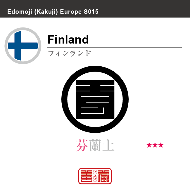 フィンランド　Finland　芬蘭、芬蘭土　角字で世界の国名、漢字表記　一文字表記