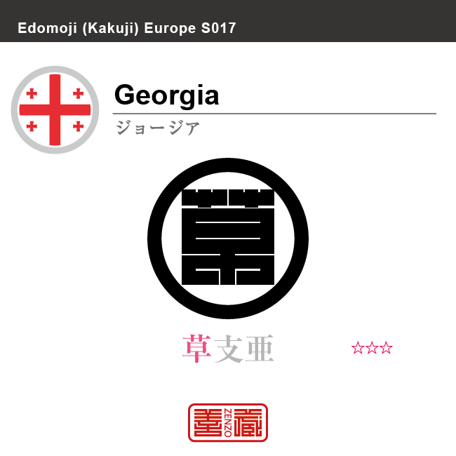 ジョージア Georgia 草支亜 角字で世界の国名 漢字表記 国旗 十字旗 国名コード Ge Geo Zenzo