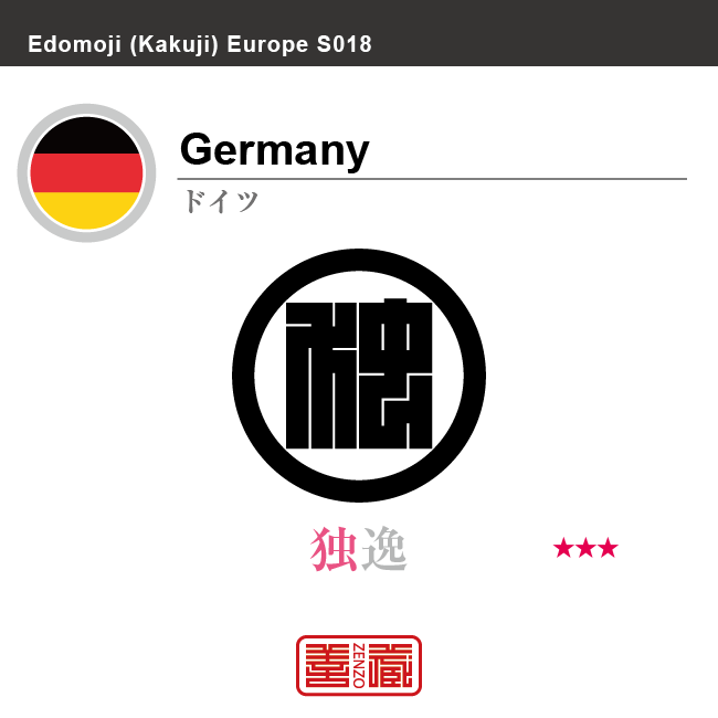 ドイツ　Germany　独逸　角字で世界の国名、漢字表記　一文字表記