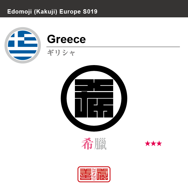 ギリシャ　Greece　希臘　角字で世界の国名、漢字表記　一文字表記