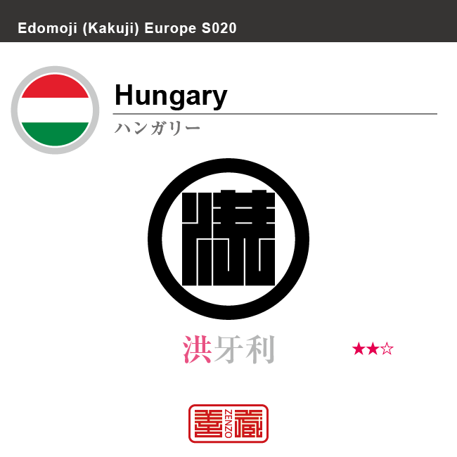 ハンガリー　Hungary　洪牙利　角字で世界の国名、漢字表記　一文字表記
