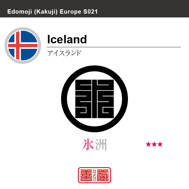 アイスランド　Iceland　氷島、氷洲　角字で世界の国名、漢字表記　一文字表記