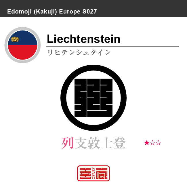 リヒテンシュタイン　Liechtenstein　列支敦士登　角字で世界の国名、漢字表記　一文字表記