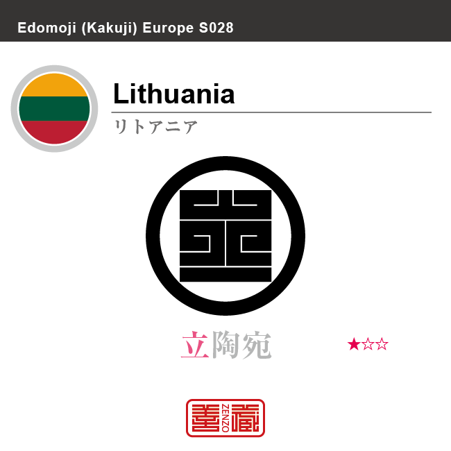 リトアニア　Lithuania　立陶宛　角字で世界の国名、漢字表記　一文字表記