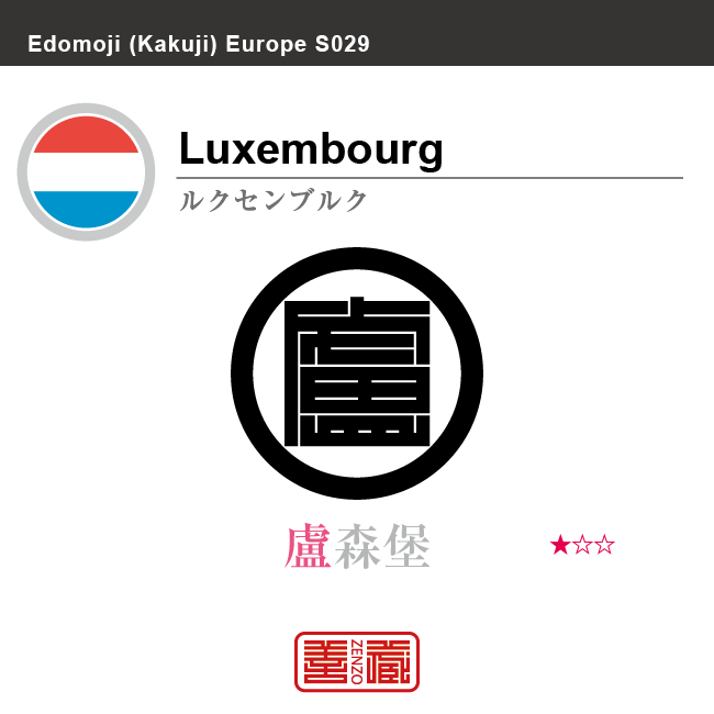 ルクセンブルク　Luxembourg　盧森堡　角字で世界の国名、漢字表記　一文字表記