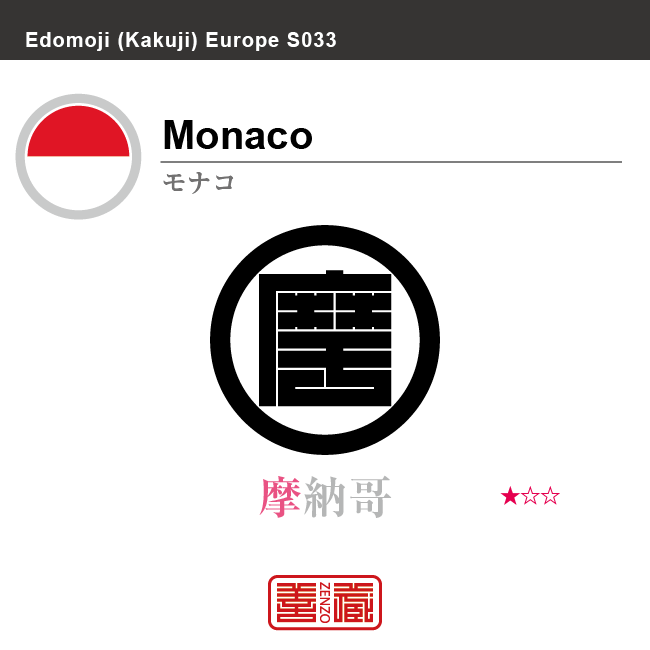 モナコ　Monaco　摩納哥　角字で世界の国名、漢字表記　一文字表記