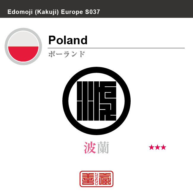ポーランド　Poland　波蘭　角字で世界の国名、漢字表記　一文字表記