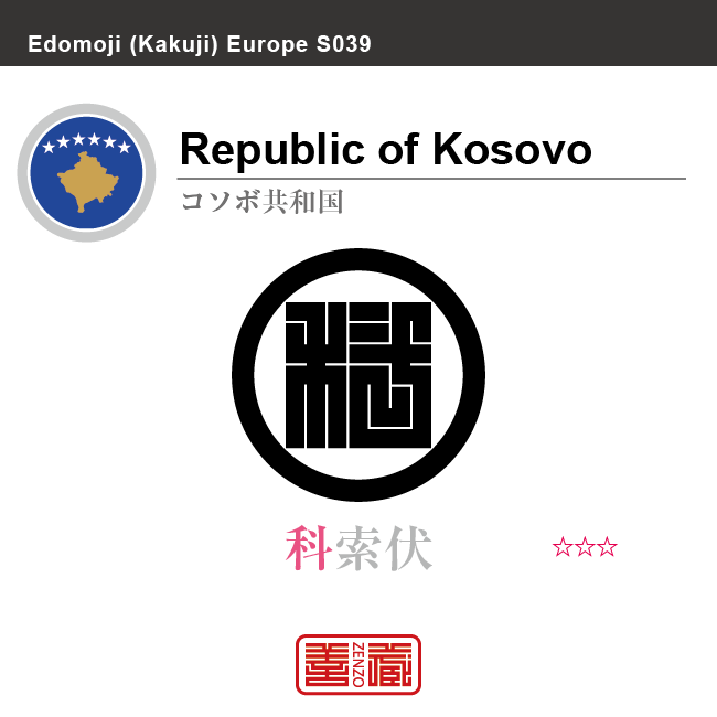 コソボ共和国　Republic of Kosovo　科索伏　角字で世界の国名、漢字表記　一文字表記