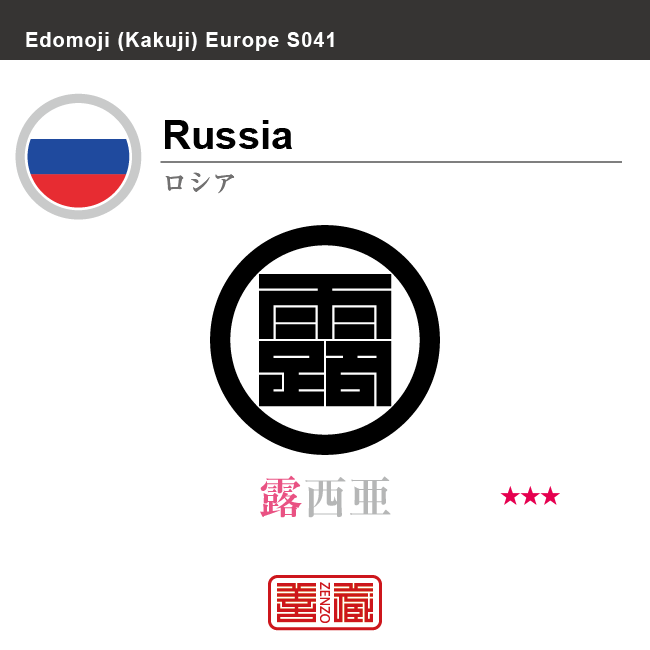 ロシア　Russia　露西亜　角字で世界の国名、漢字表記　一文字表記
