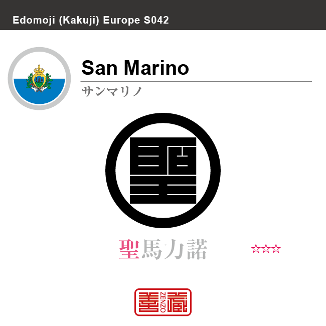 サンマリノ San Marino 聖馬力諾 角字で世界の国名 漢字表記 国旗 横縞旗 国名コード Sm Smr Zenzo