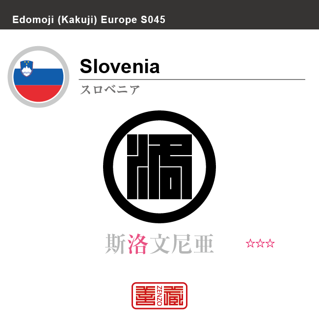 スロベニア　Slovenia　斯洛文尼亜　角字で世界の国名、漢字表記　一文字表記