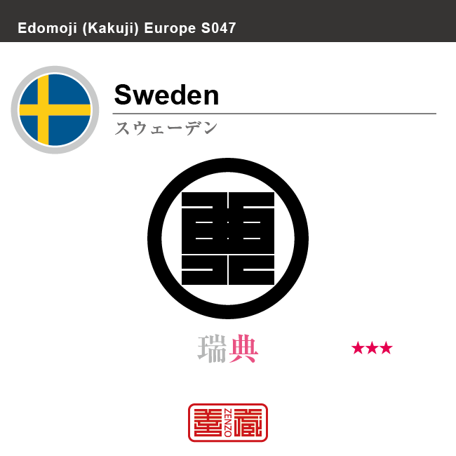 スウェーデン　Sweden　瑞典　角字で世界の国名、漢字表記　一文字表記