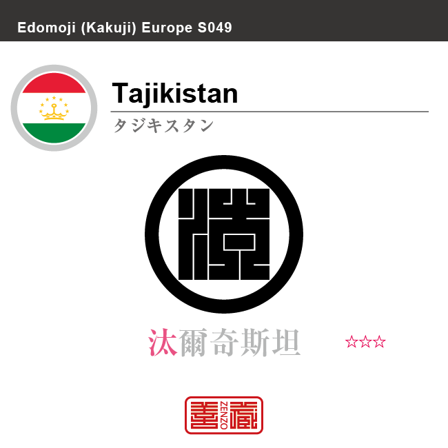 タジキスタン　Tajikistan　汰爾奇斯坦　角字で世界の国名、漢字表記　一文字表記