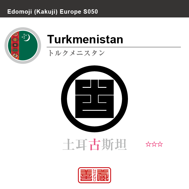 トルクメニスタン　Turkmenistan　土耳古斯坦　角字で世界の国名、漢字表記　一文字表記