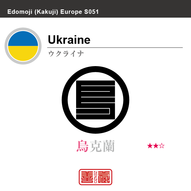 ウクライナ　Ukraine　烏克蘭　角字で世界の国名、漢字表記　一文字表記