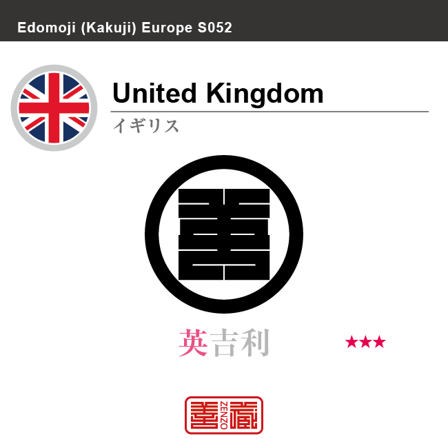 イギリス United Kingdom 英吉利 角字で世界の国名 漢字表記 国旗 十字 縞旗 国名コード Gb Gbr Zenzo