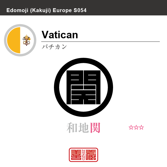 バチカン市国　Vatican City　和地関　角字で世界の国名、漢字表記　一文字表記