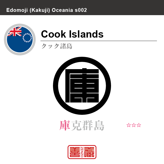 クック諸島 Cook Islands 庫克群島 角字で世界の国名 漢字表記 国旗 左上四角旗 国名コード Ck Cok Zenzo