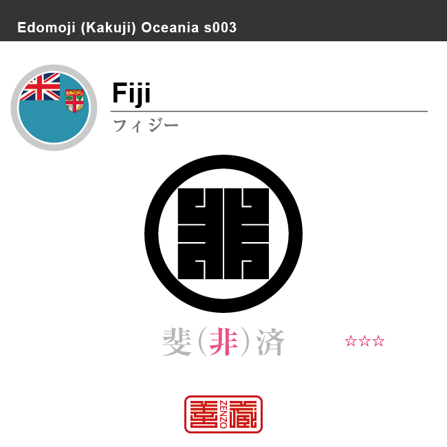 フィジー　Fiji　斐済　角字で世界の国名、漢字表記　一文字表記