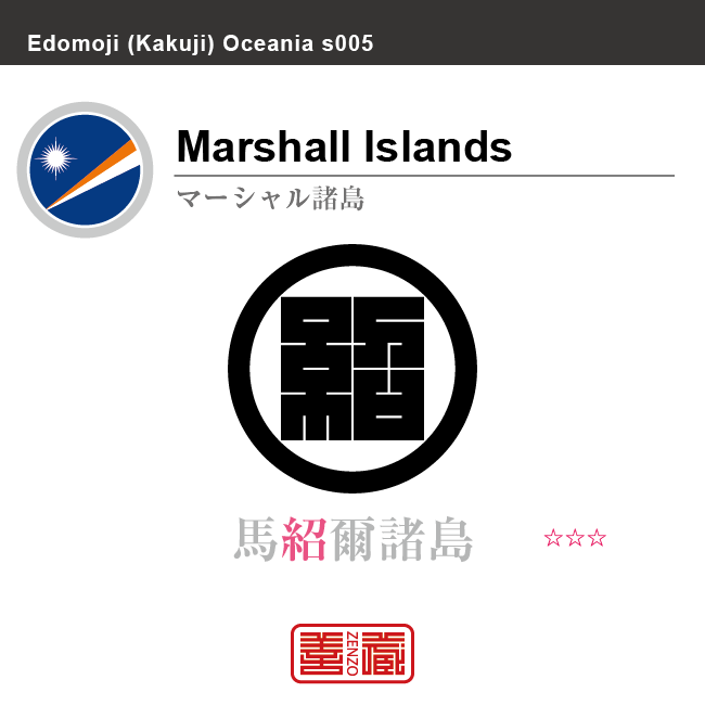 マーシャル諸島　Marshall Islands　馬紹爾諸島　角字で世界の国名、漢字表記　一文字表記