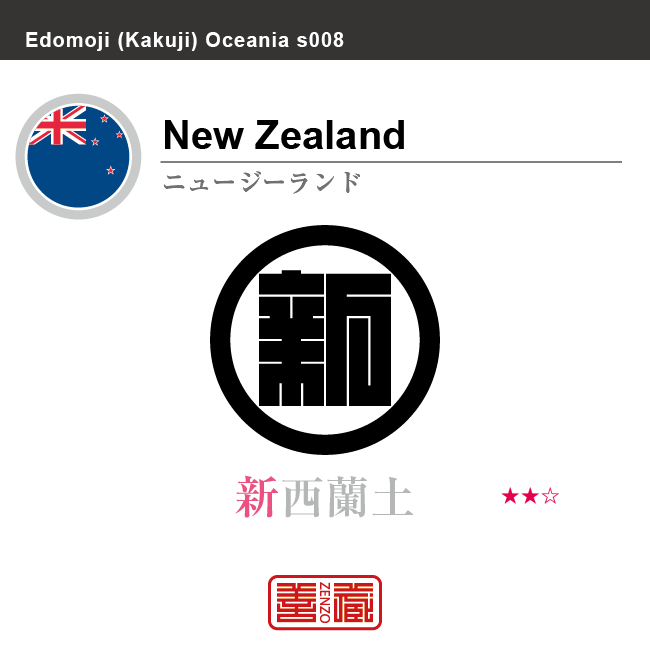 ニュージーランド　new Zealand　新西蘭、新西蘭土　角字で世界の国名、漢字表記　一文字表記