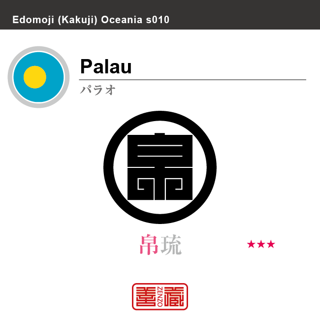 パラオ　Palau　帛琉　角字で世界の国名、漢字表記　一文字表記
