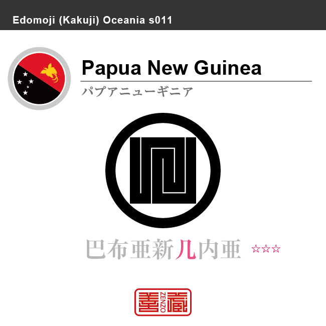 パプアニューギニア Papua New Guinea 巴布亜新几内亜 角字で世界の国名 漢字表記 国旗 斜縞旗 国名コード Pg Png Zenzo