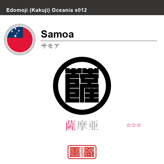 サモア　Samoa　薩摩亜　角字で世界の国名、漢字表記　一文字表記