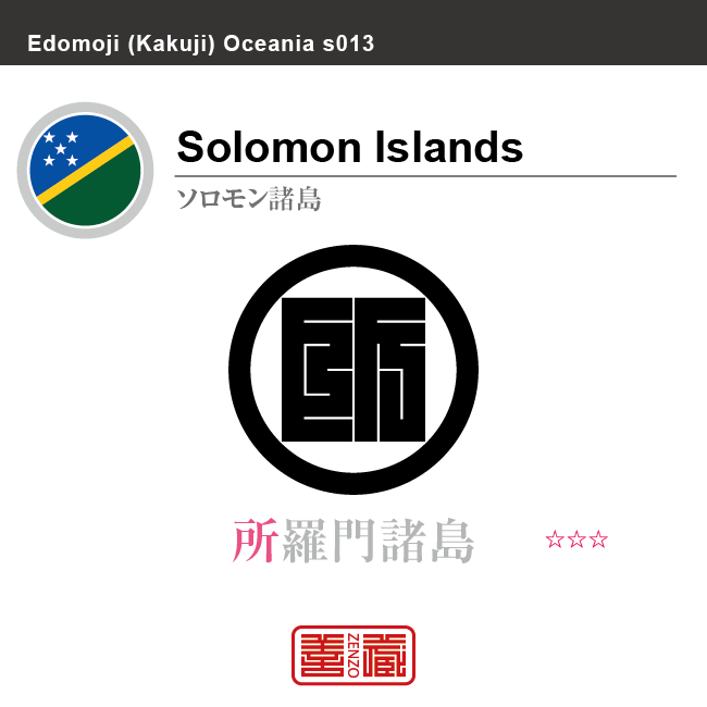 ソロモン諸島　Solomon islands　所羅門諸島　角字で世界の国名、漢字表記　一文字表記